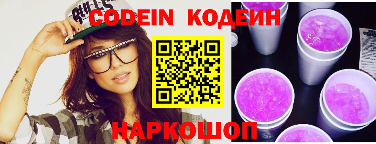 Кодеин Purple Drank  Вход с VPN  Кодеин напиток Lean (лин)  Узловая 